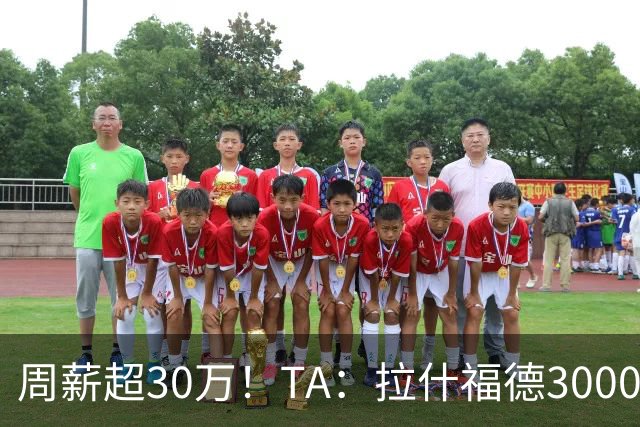 周薪超30万！TA：拉什福德3000万买断条款于昨日到期，巴萨未买断